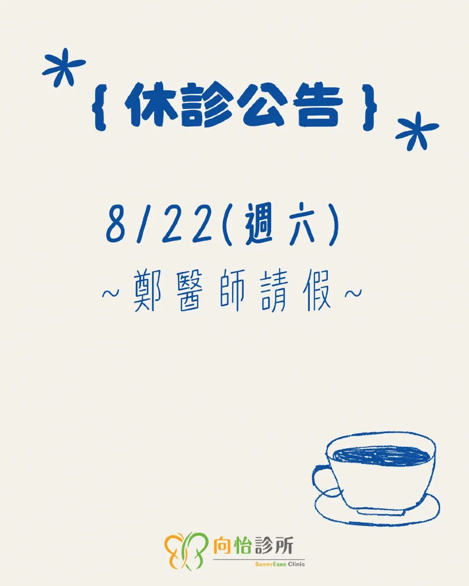 休診公告