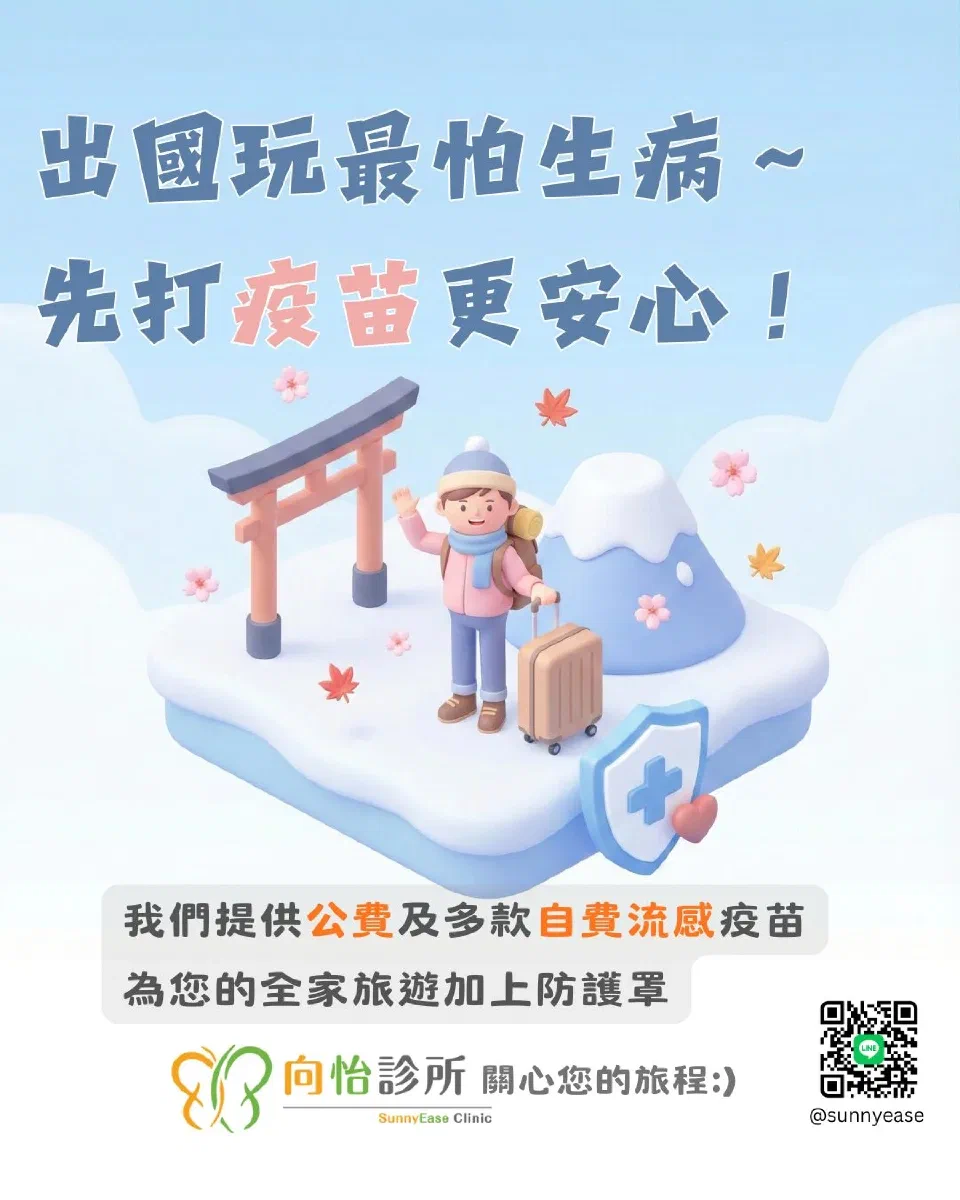 出國玩最怕生病～先打疫苗更安心！